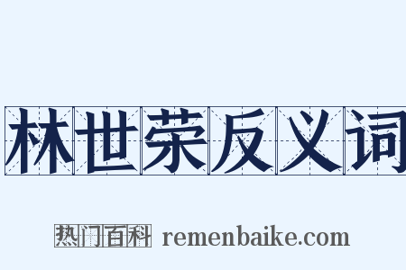 林世荣反义词是什么意思的图片